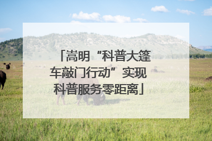 嵩明“科普大篷车敲门行动”实现科普服务零距离