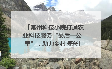 常州科技小院打通农业科技服务“最后一公里”，助力乡村振兴