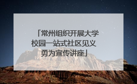 常州组织开展大学校园一站式社区见义勇为宣传讲座