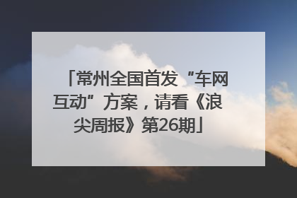 常州全国首发“车网互动”方案，请看《浪尖周报》第26期