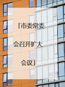 市委常委会召开扩大会议