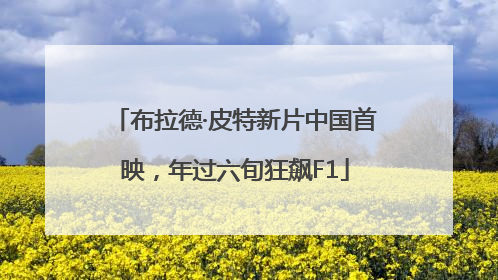 布拉德·皮特新片中国首映，年过六旬狂飙F1