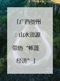 广西贺州：山水资源带热“帐篷经济”