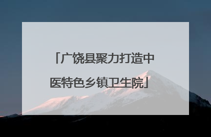 广饶县聚力打造中医特色乡镇卫生院