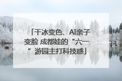 干冰变色、AI亲子变脸 成都娃的“六一”游园主打科技感