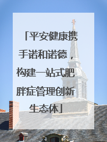 平安健康携手诺和诺德，构建一站式肥胖症管理创新生态体