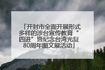 开封市全面开展形式多样的涉台宣传教育“四进”暨纪念台湾光复80周年图文展活动