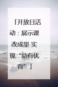 开放日活动：展示课改成果 实现“幼有优育”