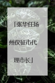 张华任扬州仪征市代理市长