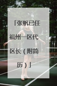 张帆已任福州一区代区长（附简历）