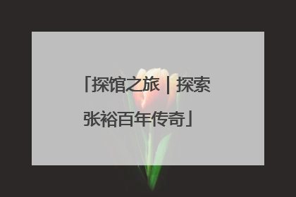探馆之旅｜探索张裕百年传奇