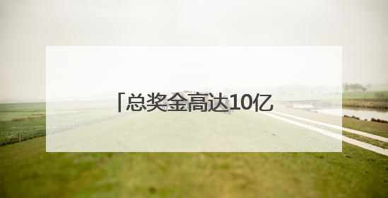 总奖金高达10亿美元！新版世俱杯下周华丽登场，梅西、姆巴佩等巨星齐聚