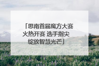 思南首届魔方大赛火热开赛 选手指尖绽放智慧光芒