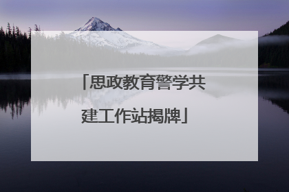 思政教育警学共建工作站揭牌