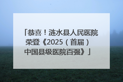 恭喜！涟水县人民医院荣登《2025（首届）中国县级医院百强》