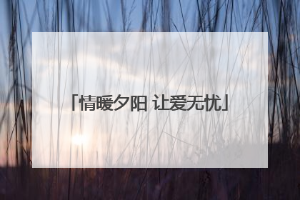 情暖夕阳 让爱无忧