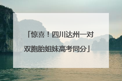 惊喜！四川达州一对双胞胎姐妹高考同分