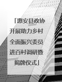 惠安县政协开展助力乡村全面振兴委员进百村调研暨揭牌仪式