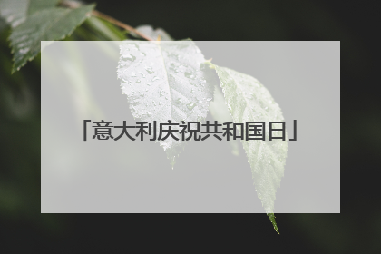 意大利庆祝共和国日