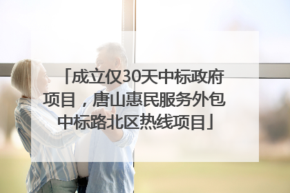 成立仅30天中标政府项目，唐山惠民服务外包中标路北区热线项目