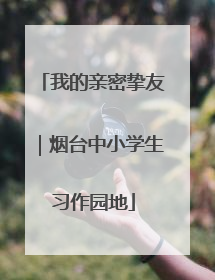 我的亲密挚友｜烟台中小学生习作园地