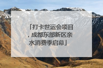 打卡世运会项目，成都东部新区亲水消费季启幕
