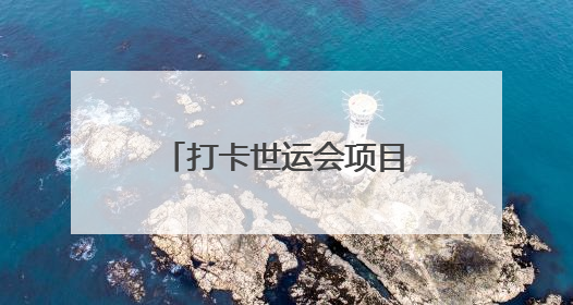 打卡世运会项目 成都东部新区亲水消费季来了