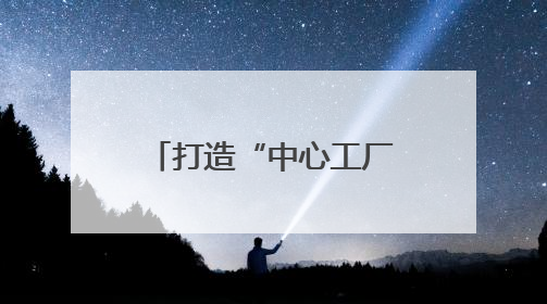 打造“中心工厂+卫星工厂”生态模式，绵竹产区将面向社会开放窖池股权认购