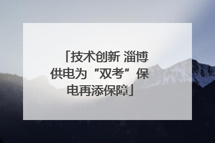 技术创新 淄博供电为“双考”保电再添保障