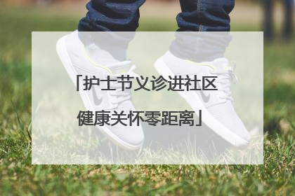 护士节义诊进社区 健康关怀零距离