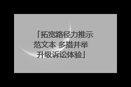 拓宽路径力推示范文本 多措并举升级诉讼体验