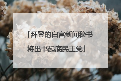 拜登的白宫新闻秘书将出书起底民主党