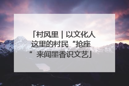 村风里｜以文化人 这里的村民“抢座”来闻墨香识文艺
