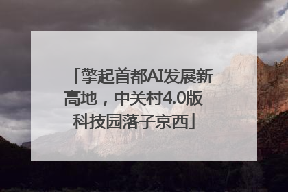 擎起首都AI发展新高地，中关村4.0版科技园落子京西