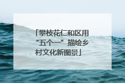 攀枝花仁和区用“五个一”描绘乡村文化新图景