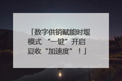 数字供销赋能时堰模式 “一键”开启夏收“加速度”！
