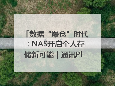 数据“爆仓”时代：NAS开启个人存储新可能｜通讯Plus·深度