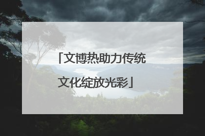 文博热助力传统文化绽放光彩