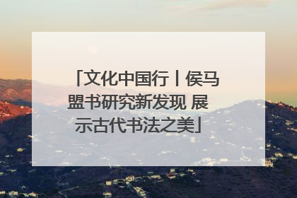 文化中国行丨侯马盟书研究新发现 展示古代书法之美