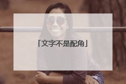 文字不是配角