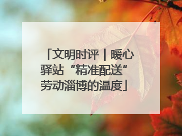 文明时评｜暖心驿站“精准配送”劳动淄博的温度