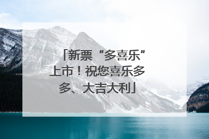 新票“多喜乐”上市！祝您喜乐多多、大吉大利
