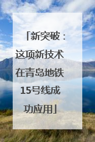 新突破：这项新技术在青岛地铁15号线成功应用