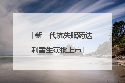 新一代抗失眠药达利雷生获批上市