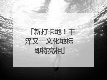 新打卡地！丰泽又一文化地标即将亮相