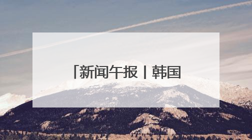 新闻午报丨韩国总统李在明在国会宣誓就职；严打涉考违法犯罪，全力维护高考安全公平考试环境