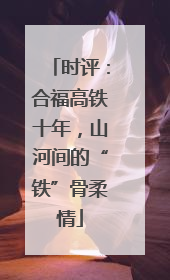 时评：合福高铁十年，山河间的“铁”骨柔情