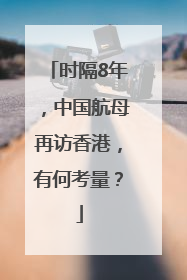 时隔8年，中国航母再访香港，有何考量？