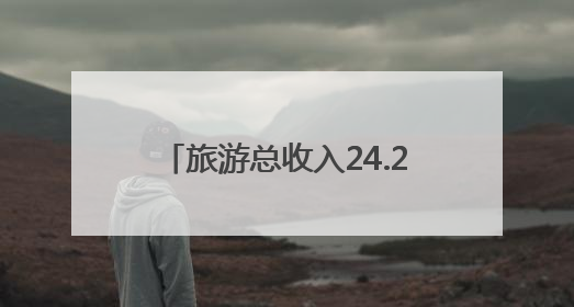 旅游总收入24.2亿元，淮安文旅市场“五一”假期接待游客526.1万人次