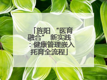 旌阳 “医育融合” 新实践：健康管理嵌入托育全流程